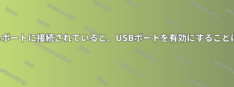 ハブが隣接するポートに接続されていると、USBポートを有効にすることはできません。