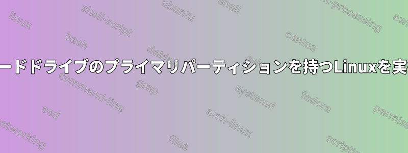 リムーバブルハードドライブのプライマリパーティションを持つLinuxを実行できません。