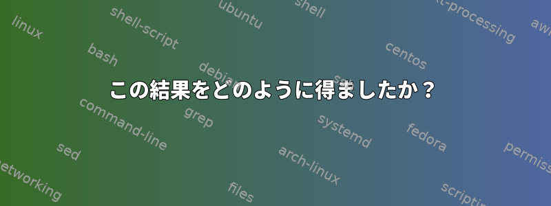 この結果をどのように得ましたか？