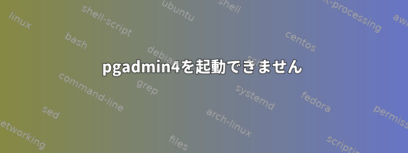 pgadmin4を起動できません