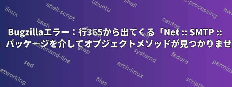 Bugzillaエラー：行365から出てくる「Net :: SMTP :: SSL」パッケージを介してオブジェクトメソッドが見つかりません。