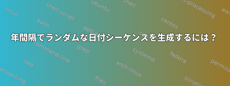 年間隔でランダムな日付シーケンスを生成するには？