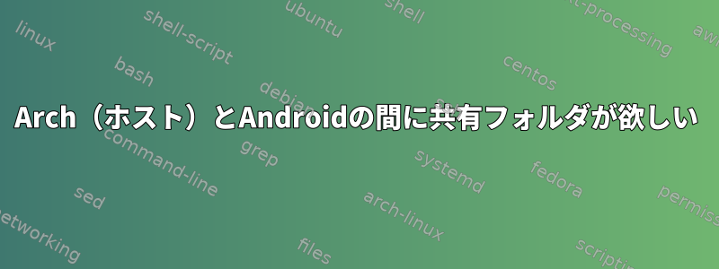 Arch（ホスト）とAndroidの間に共有フォルダが欲しい