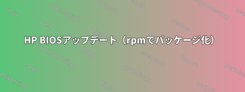 HP BIOSアップデート（rpmでパッケージ化）