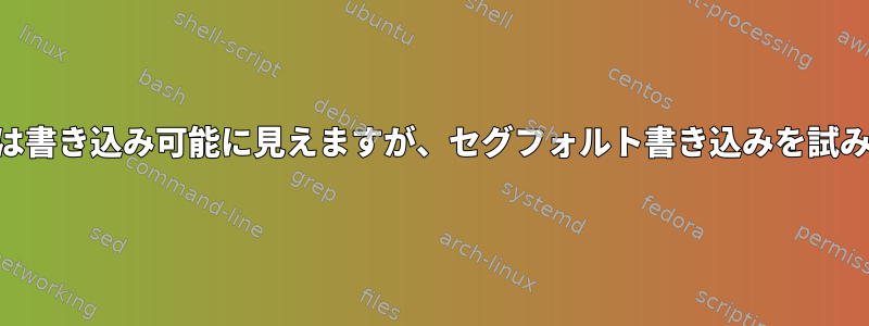 .dtorsは書き込み可能に見えますが、セグフォルト書き込みを試みます。