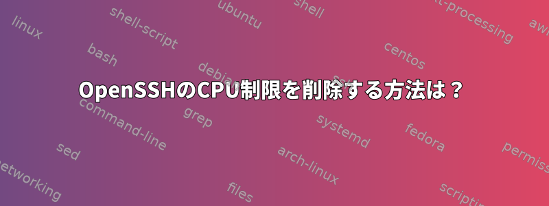 OpenSSHのCPU制限を削除する方法は？