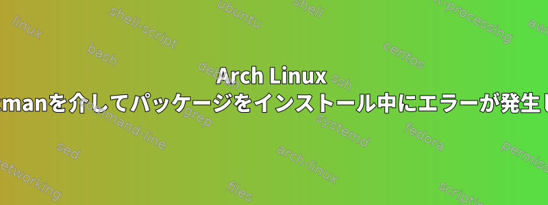 Arch Linux WSLでpacmanを介してパッケージをインストール中にエラーが発生しました。