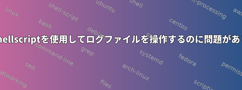 awkとshellscriptを使用してログファイルを操作するのに問題があります。