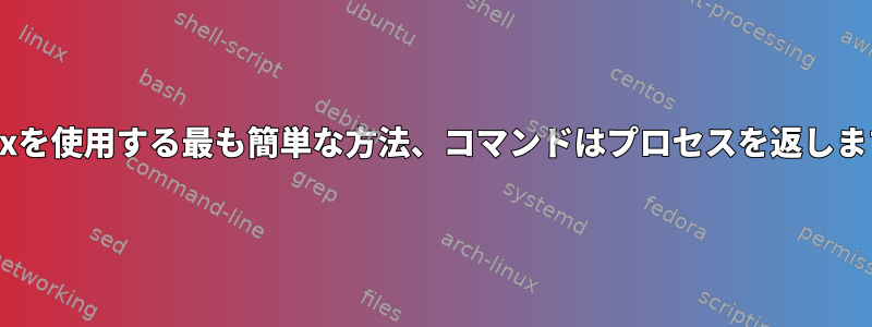 tmuxを使用する最も簡単な方法、コマンドはプロセスを返します。