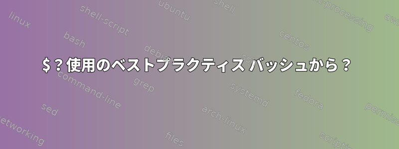 $？使用のベストプラクティス バッシュから？