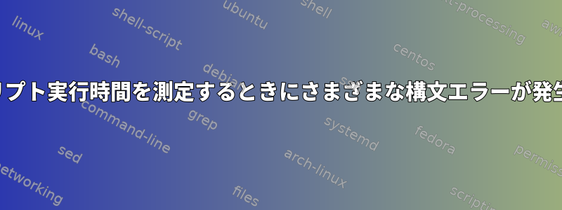 スクリプト実行時間を測定するときにさまざまな構文エラーが発生する