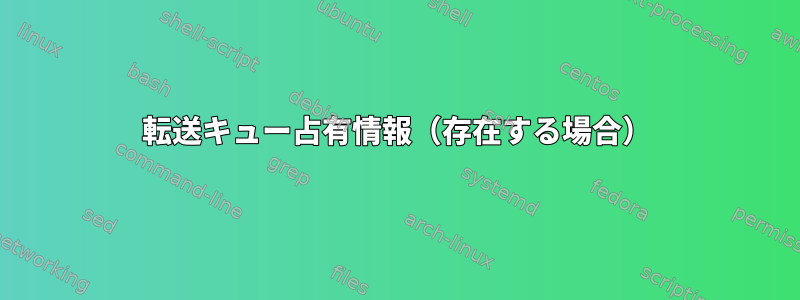 転送キュー占有情報（存在する場合）