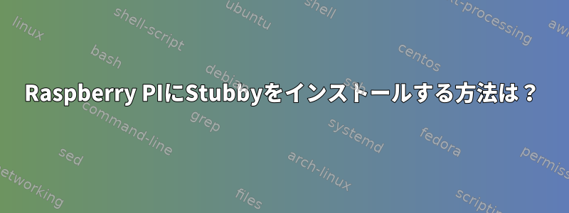 Raspberry PIにStubbyをインストールする方法は？