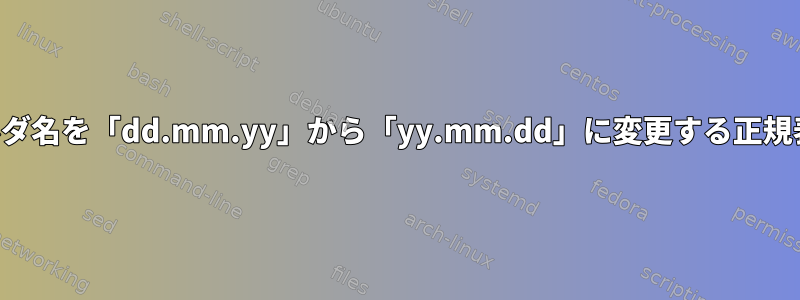 フォルダ名を「dd.mm.yy」から「yy.mm.dd」に変更する正規表現？