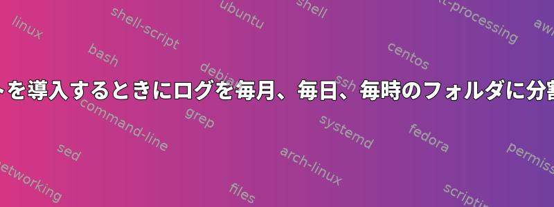 syslogイベントを導入するときにログを毎月、毎日、毎時のフォルダに分割する方法は？