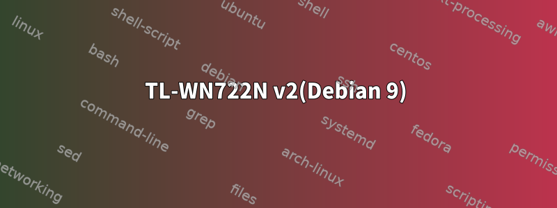 TL-WN722N v2(Debian 9)