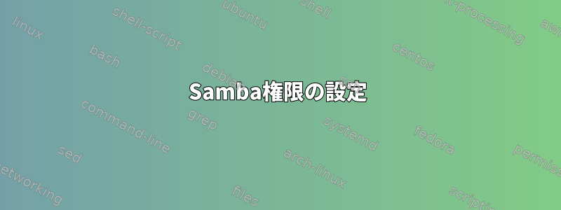 Samba権限の設定