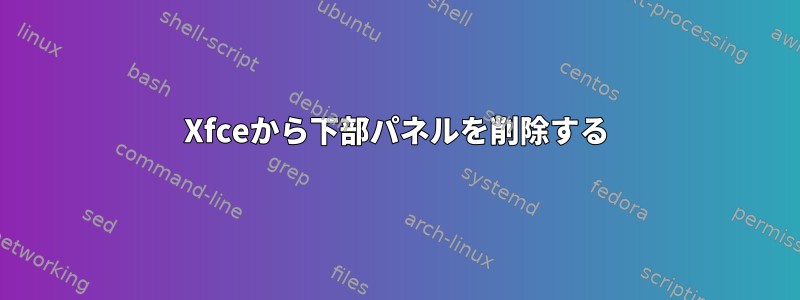 Xfceから下部パネルを削除する