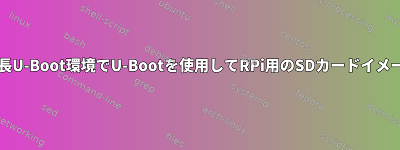 MMCおよび冗長U-Boot環境でU-Bootを使用してRPi用のSDカードイメージを作成する