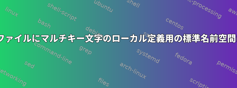 ~/.XComposeファイルにマルチキー文字のローカル定義用の標準名前空間はありますか？