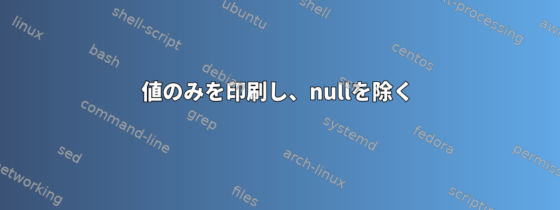 値のみを印刷し、nullを除く