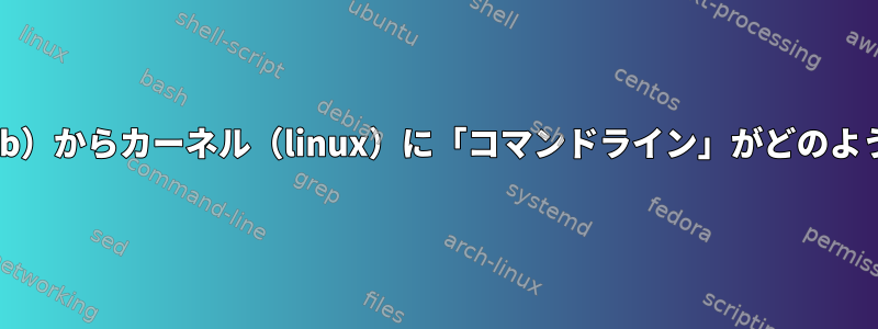 ブートローダ（grub）からカーネル（linux）に「コマンドライン」がどのように渡されますか？