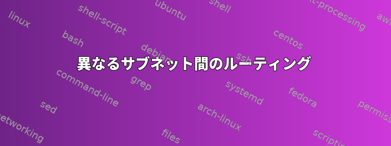 異なるサブネット間のルーティング