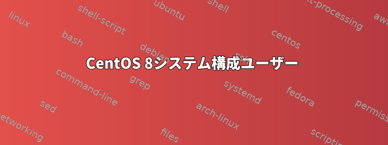 CentOS 8システム構成ユーザー