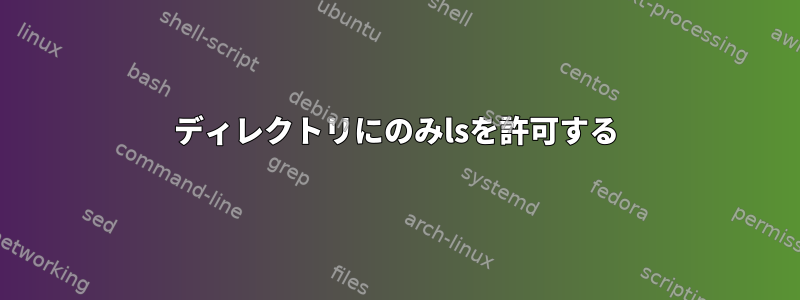 ディレクトリにのみlsを許可する