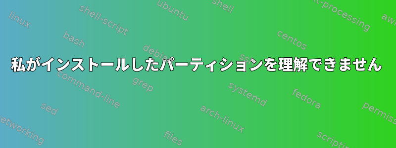 私がインストールしたパーティションを理解できません