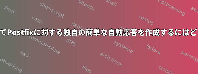 カスタム条件を使用してPostfixに対する独自の簡単な自動応答を作成するにはどうすればよいですか？