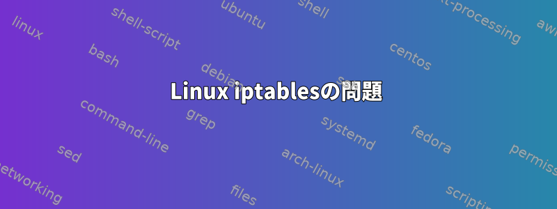 Linux iptablesの問題