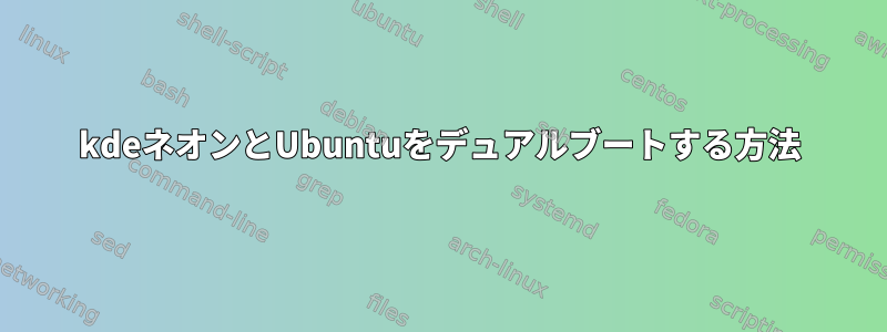 kdeネオンとUbuntuをデュアルブートする方法