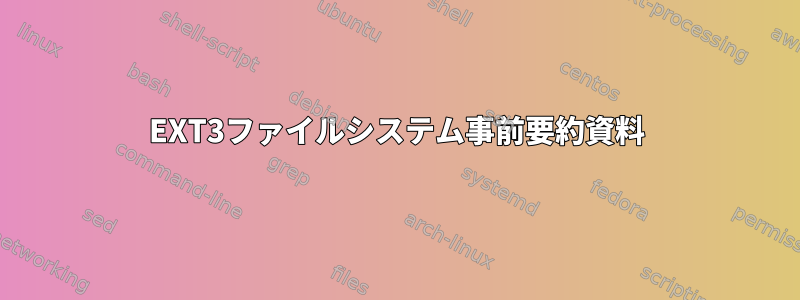 EXT3ファイルシステム事前要約資料