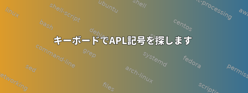 キーボードでAPL記号を探します