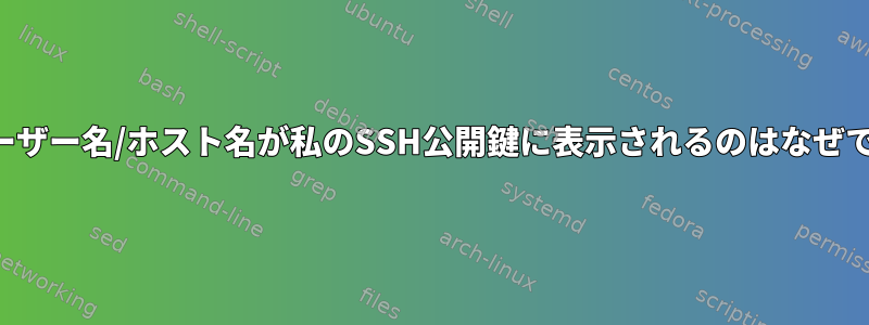 私のユーザー名/ホスト名が私のSSH公開鍵に表示されるのはなぜですか？