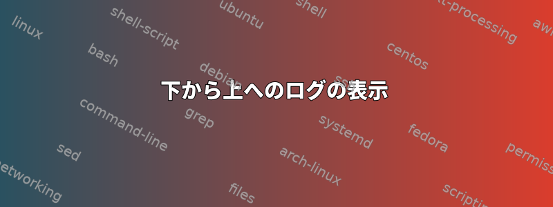 下から上へのログの表示