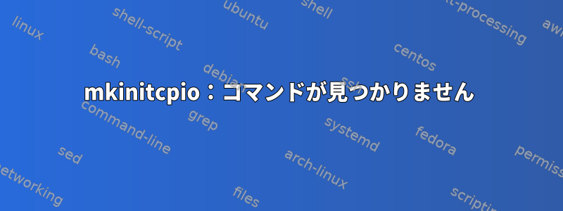 mkinitcpio：コマンドが見つかりません