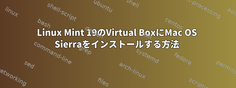 Linux Mint 19のVirtual BoxにMac OS Sierraをインストールする方法