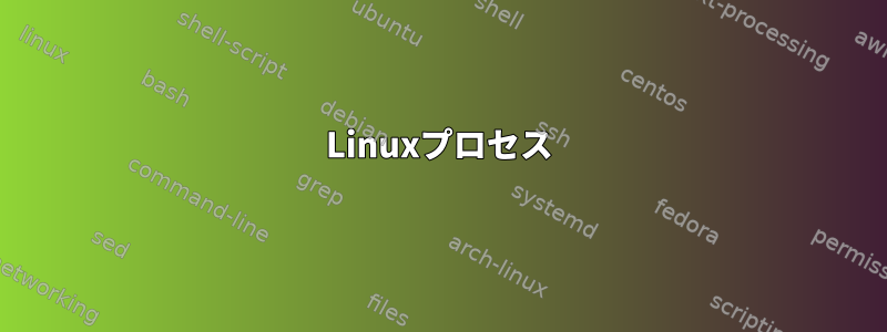 Linuxプロセス