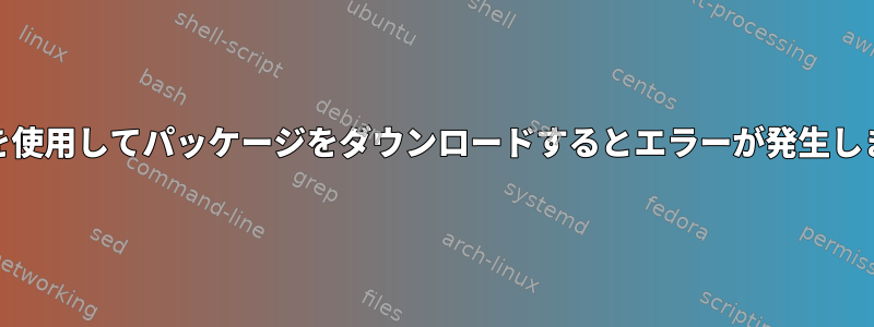 yumを使用してパッケージをダウンロードするとエラーが発生します。