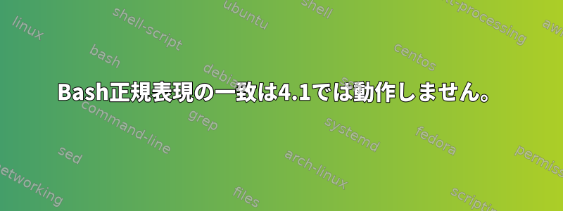 Bash正規表現の一致は4.1では動作しません。