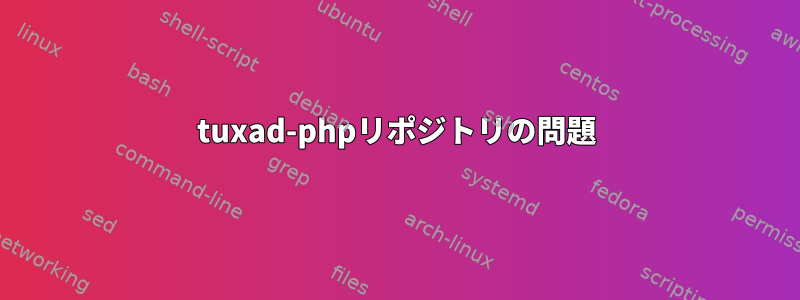 tuxad-phpリポジトリの問題