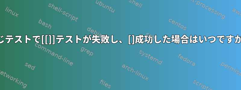 同じテストで[[]]テストが失敗し、[]成功した場合はいつですか？