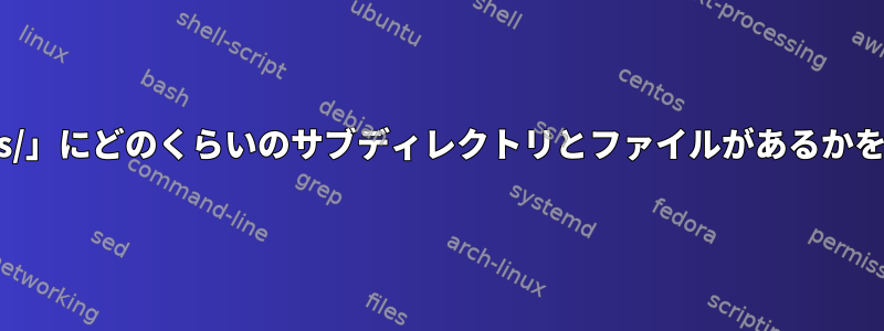 「documents/」にどのくらいのサブディレクトリとファイルがあるかを計算します。