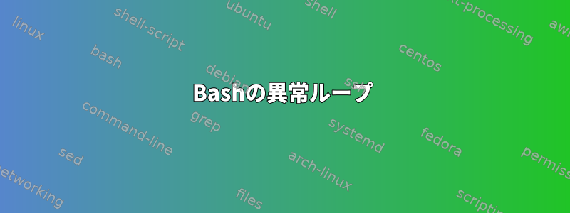 Bashの異常ループ