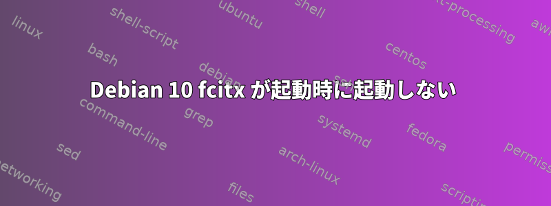 Debian 10 fcitx が起動時に起動しない