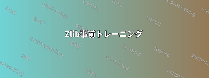 Zlib事前トレーニング