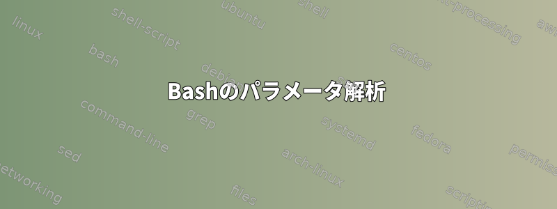 Bashのパラメータ解析