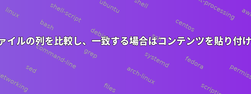 別のファイルの列を比較し、一致する場合はコンテンツを貼り付けます。